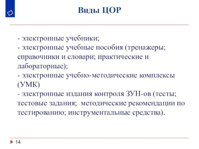 Виды ЦОР - электронные учебники; - электронные учебные пособия (тренажеры; справочники