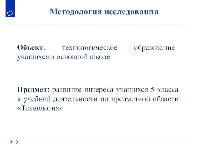 Методология исследования Объект: технологическое образование учащихся в основной школе Предмет: развитие