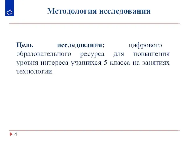 Методология исследования Цель исследования: цифрового образовательного ресурса для повышения уровня интереса