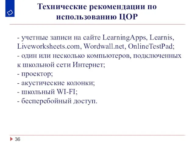 Технические рекомендации по использованию ЦОР - учетные записи на сайте LearningApps,