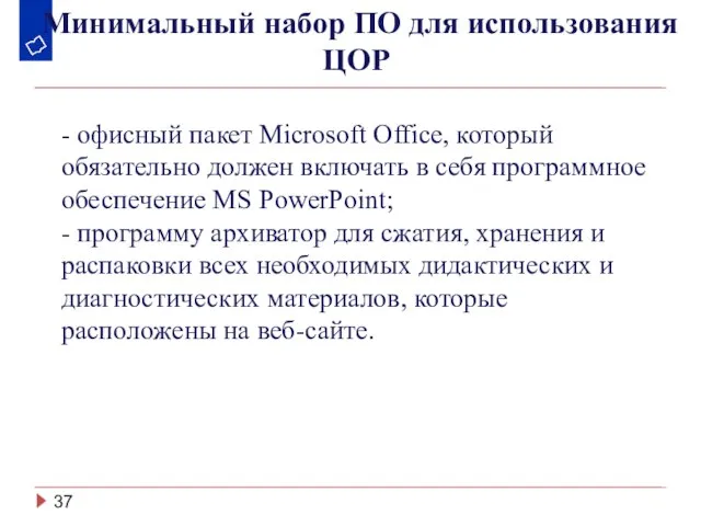 Минимальный набор ПО для использования ЦОР - офисный пакет Microsoft Office,