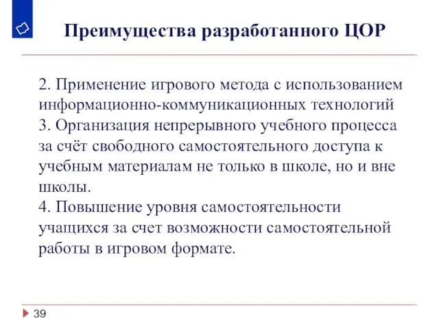 Преимущества разработанного ЦОР 2. Применение игрового метода с использованием информационно-коммуникационных технологий