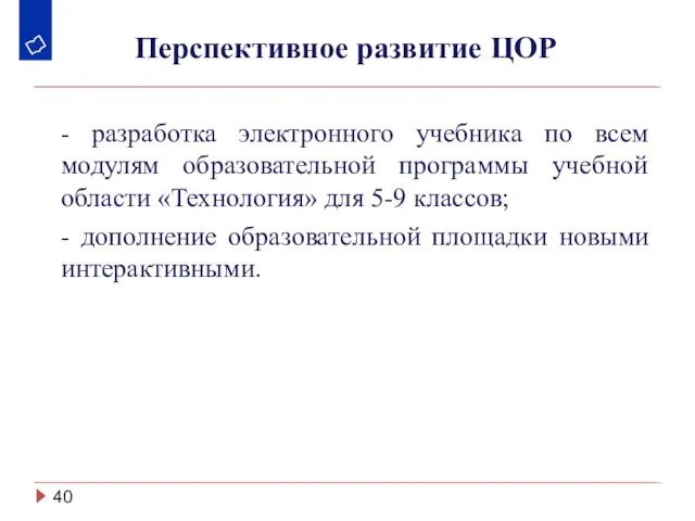 Перспективное развитие ЦОР - разработка электронного учебника по всем модулям образовательной