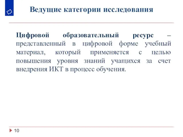 Ведущие категории исследования Цифровой образовательный ресурс – представленный в цифровой форме