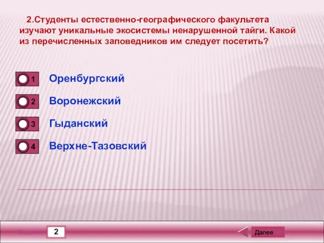 2 Задание 2.Студенты естественно-географического факультета изучают уникальные экосистемы ненарушенной тайги. Какой