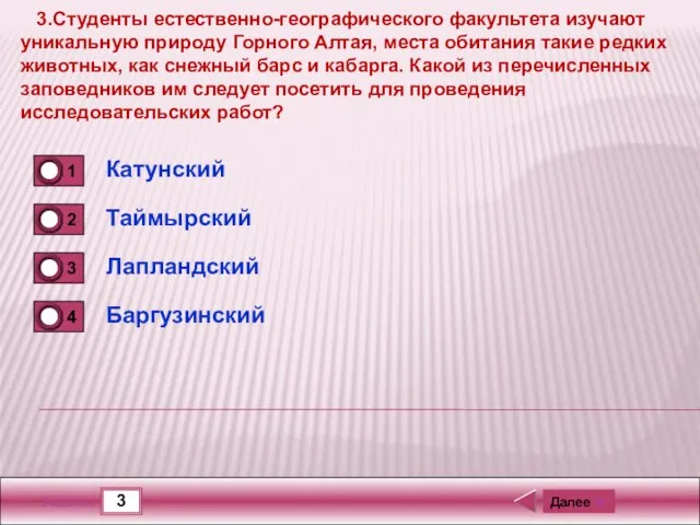 3 Задание 3.Студенты естественно-географического факультета изучают уникальную природу Горного Алтая, места