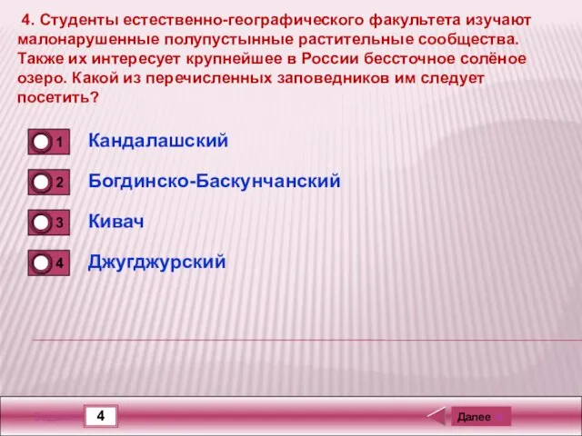 4 Задание 4. Студенты естественно-географического факультета изучают малонарушенные полупустынные растительные сообщества.