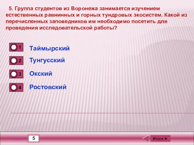 5 Задание 5. Группа студентов из Воронежа занимается изучением естественных равнинных