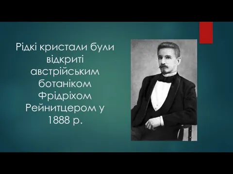 Рідкі кристали були відкриті австрійським ботаніком Фрідріхом Рейнитцером у 1888 р.