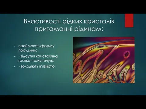 Властивості рідких кристалів притаманні рідинам: приймають форму посудини; · відсутня кристалічна