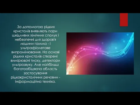 За допомогою рідких кристалів виявляють пари шкідливих хімічних сполук і небезпечні