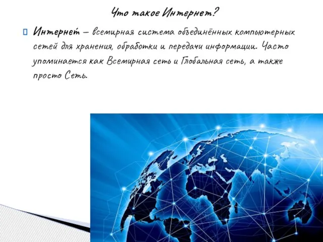 Что такое Интернет? Интерне́т — всемирная система объединённых компьютерных сетей для