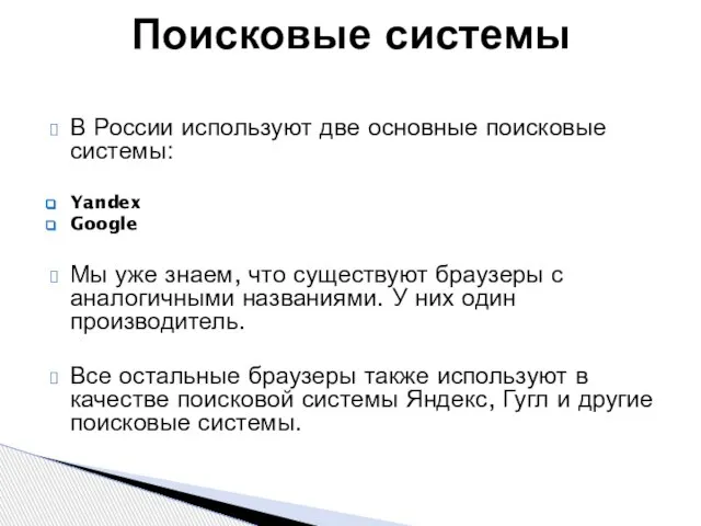 Поисковые системы В России используют две основные поисковые системы: Yandex Google