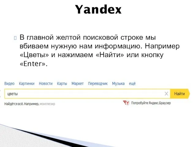 Yandex В главной желтой поисковой строке мы вбиваем нужную нам информацию.
