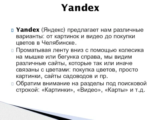 Yandex Yandex (Яндекс) предлагает нам различные варианты: от картинок и видео