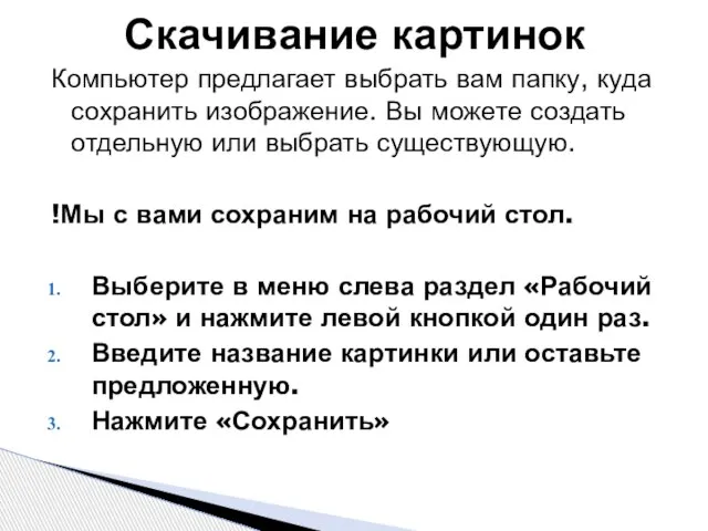 Скачивание картинок Компьютер предлагает выбрать вам папку, куда сохранить изображение. Вы