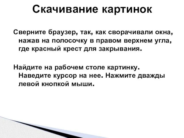 Скачивание картинок Сверните браузер, так, как сворачивали окна, нажав на полосочку