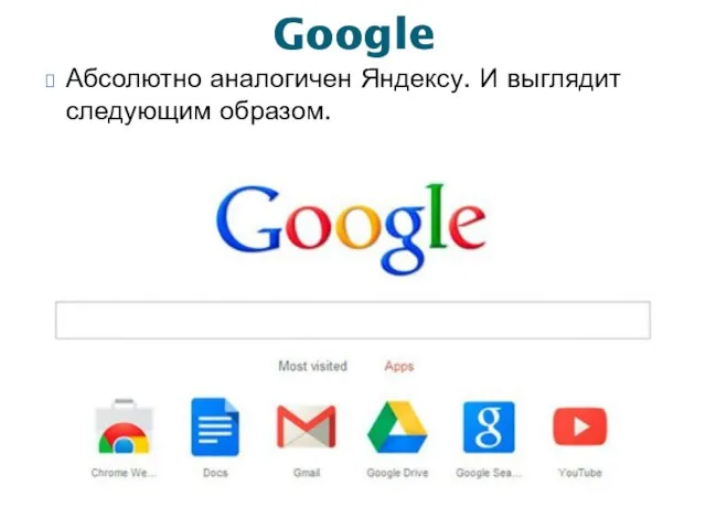 Google Абсолютно аналогичен Яндексу. И выглядит следующим образом.