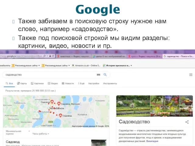 Google Также забиваем в поисковую строку нужное нам слово, например «садоводство».