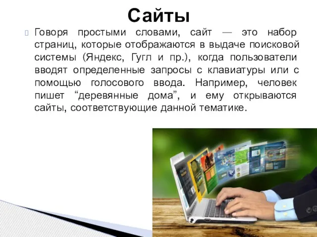 Сайты Говоря простыми словами, сайт — это набор страниц, которые отображаются