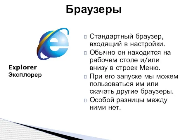Браузеры Explorer Эксплорер Стандартный браузер, входящий в настройки. Обычно он находится