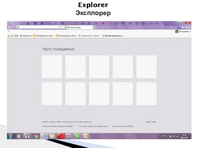 Explorer Эксплорер
