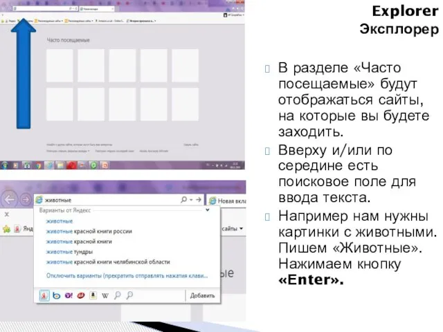 Explorer Эксплорер В разделе «Часто посещаемые» будут отображаться сайты, на которые