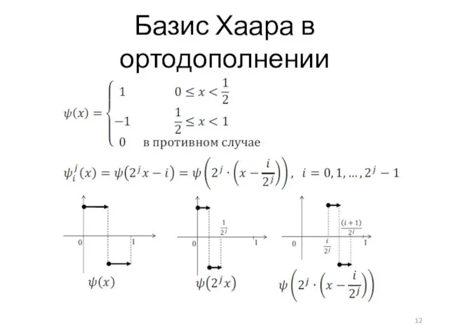 Базис Хаара в ортодополнении