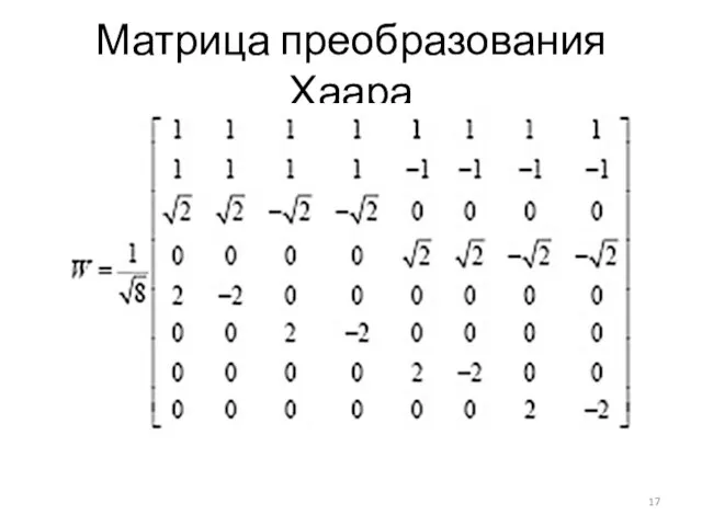 Матрица преобразования Хаара