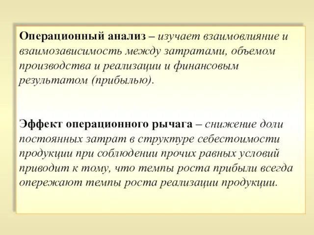 Операционный анализ – изучает взаимовлияние и взаимозависимость между затратами, объемом производства