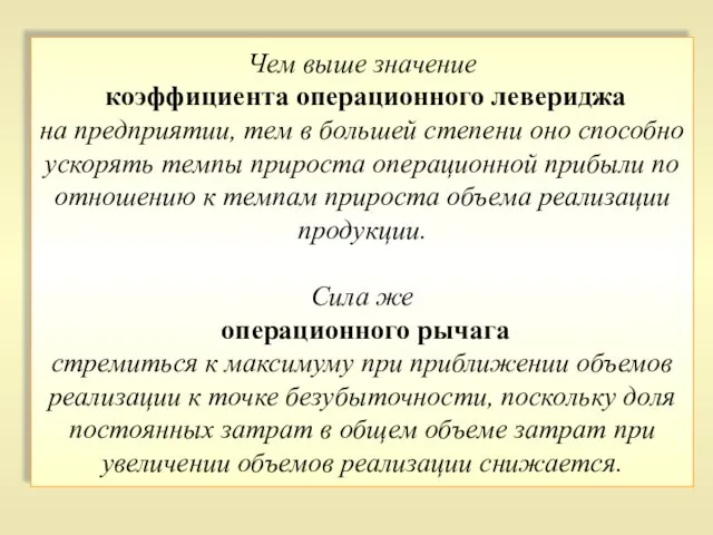 Чем выше значение коэффициента операционного левериджа на предприятии, тем в большей