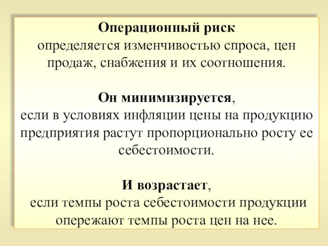 Операционный риск определяется изменчивостью спроса, цен продаж, снабжения и их соотношения.