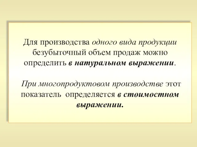 Для производства одного вида продукции безубыточный объем продаж можно определить в