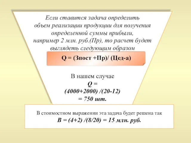 Если ставится задача определить объем реализации продукции для получения определенной суммы