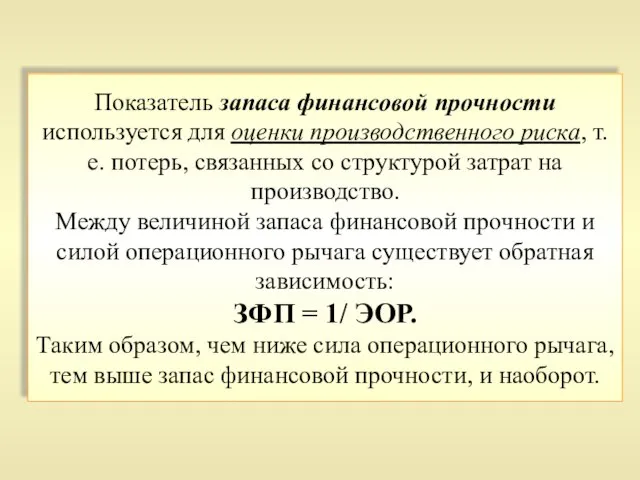 Показатель запаса финансовой прочности используется для оценки производственного риска, т.е. потерь,