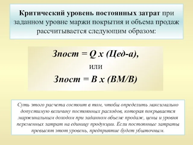 Критический уровень постоянных затрат при заданном уровне маржи покрытия и объема