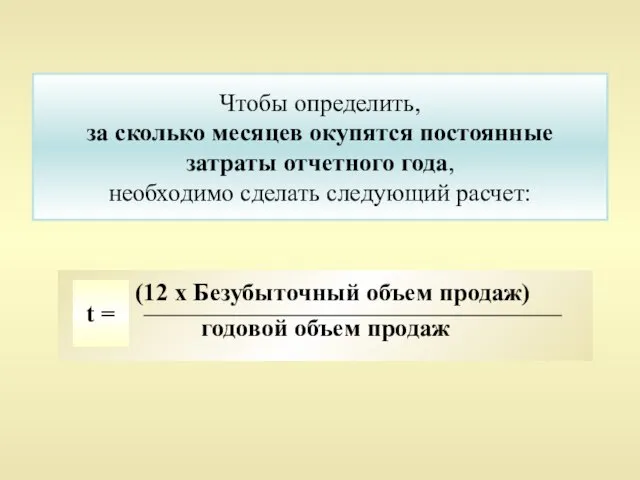 Чтобы определить, за сколько месяцев окупятся постоянные затраты отчетного года, необходимо