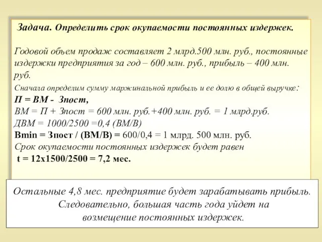 Задача. Определить срок окупаемости постоянных издержек. Годовой объем продаж составляет 2