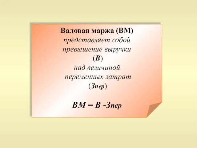 Валовая маржа (ВМ) представляет собой превышение выручки (В) над величиной переменных