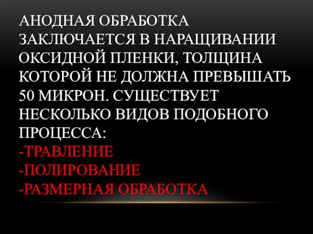 АНОДНАЯ ОБРАБОТКА ЗАКЛЮЧАЕТСЯ В НАРАЩИВАНИИ ОКСИДНОЙ ПЛЕНКИ, ТОЛЩИНА КОТОРОЙ НЕ ДОЛЖНА