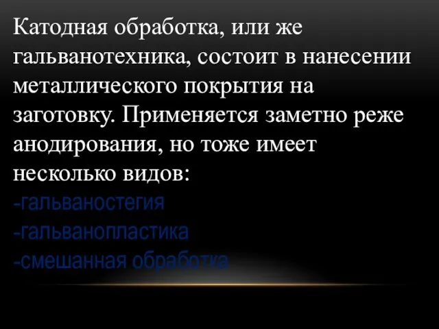 Катодная обработка, или же гальванотехника, состоит в нанесении металлического покрытия на