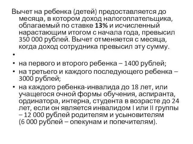 Вычет на ребенка (детей) предоставляется до месяца, в котором доход налогоплательщика,