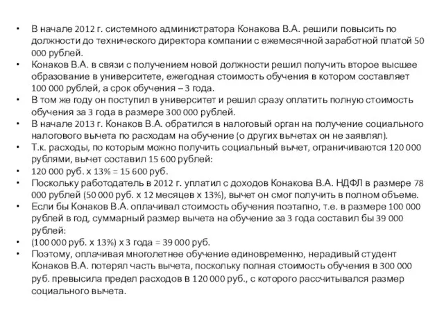 В начале 2012 г. системного администратора Конакова В.А. решили повысить по