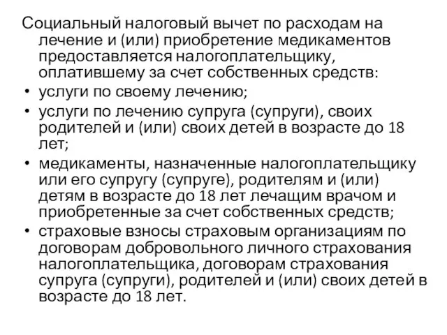 Социальный налоговый вычет по расходам на лечение и (или) приобретение медикаментов