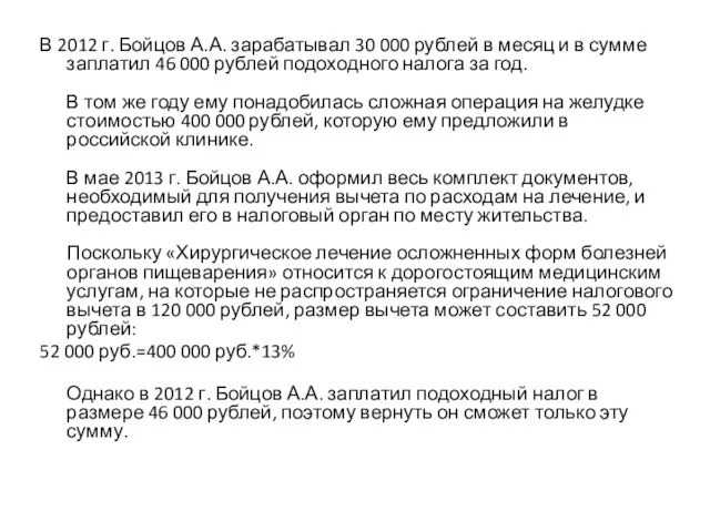 В 2012 г. Бойцов А.А. зарабатывал 30 000 рублей в месяц