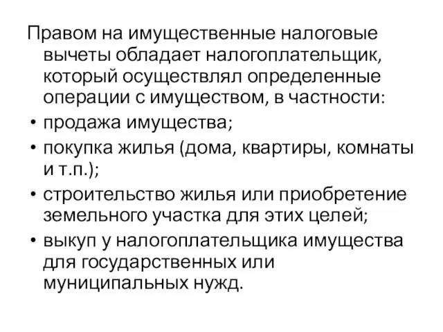 Правом на имущественные налоговые вычеты обладает налогоплательщик, который осуществлял определенные операции