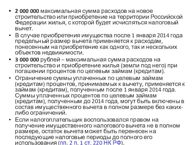 2 000 000 максимальная сумма расходов на новое строительство или приобретение