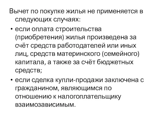 Вычет по покупке жилья не применяется в следующих случаях: если оплата