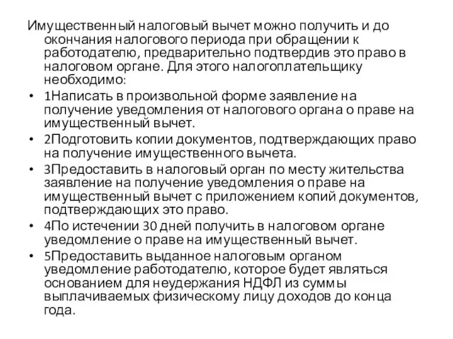 Имущественный налоговый вычет можно получить и до окончания налогового периода при