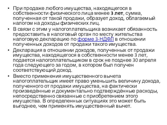 При продаже любого имущества, находящегося в собственности физического лица менее 3